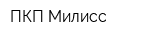 ПКП Милисс