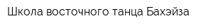 Школа восточного танца Бахэйза