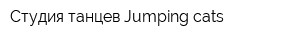 Студия танцев Jumping сats
