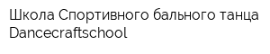 Школа Спортивного бального танца Dancecraftschool