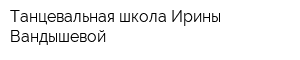 Танцевальная школа Ирины Вандышевой