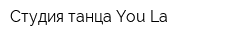 Студия танца You La