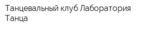 Танцевальный клуб Лаборатория Танца
