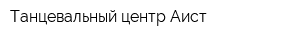 Танцевальный центр Аист