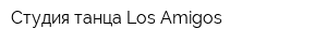 Студия танца Los Amigos