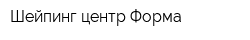 Шейпинг-центр Форма