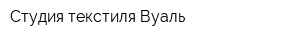 Студия текстиля Вуаль