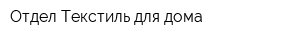 Отдел Текстиль для дома