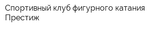 Спортивный клуб фигурного катания Престиж