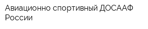 Авиационно-спортивный ДОСААФ России