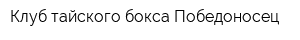 Клуб тайского бокса Победоносец