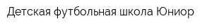 Детская футбольная школа Юниор