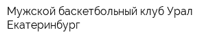 Мужской баскетбольный клуб Урал Екатеринбург