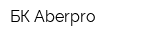 БК Aberpro