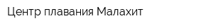 Центр плавания Малахит