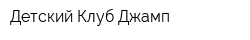 Детский Клуб Джамп