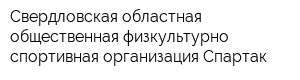 Свердловская областная общественная физкультурно-спортивная организация Спартак