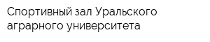 Спортивный зал Уральского аграрного университета
