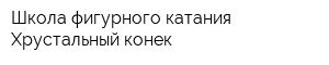 Школа фигурного катания Хрустальный конек