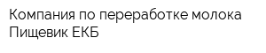 Компания по переработке молока Пищевик ЕКБ
