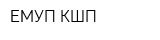 ЕМУП КШП