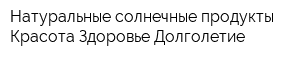 Натуральные солнечные продукты Красота Здоровье Долголетие