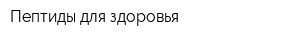 Пептиды для здоровья