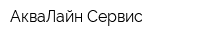 АкваЛайн-Сервис