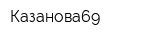Казанова69