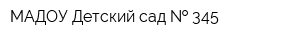 МАДОУ Детский сад   345