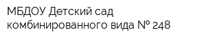 МБДОУ Детский сад комбинированного вида   248