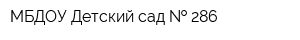 МБДОУ-Детский сад   286
