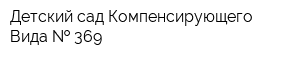 Детский сад Компенсирующего Вида   369
