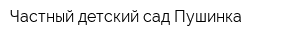 Частный детский сад Пушинка