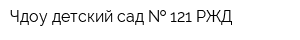 Чдоу детский сад   121 РЖД