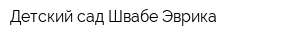 Детский сад Швабе Эврика