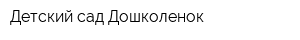 Детский сад Дошколенок