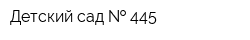 Детский сад   445
