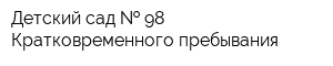 Детский сад   98 Кратковременного пребывания