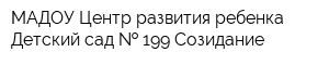 МАДОУ Центр развития ребенка Детский сад   199 Созидание