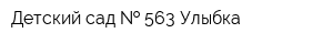 Детский сад   563 Улыбка