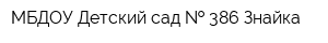 МБДОУ-Детский сад   386 Знайка