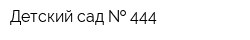Детский сад   444