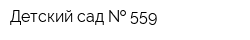 Детский сад   559