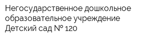 Негосударственное дошкольное образовательное учреждение Детский сад   120