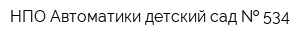 НПО Автоматики детский сад   534