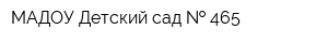 МАДОУ Детский сад   465