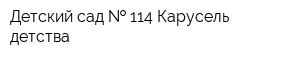 Детский сад   114 Карусель детства