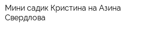 Мини садик Кристина на Азина-Свердлова
