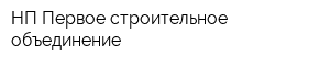 НП Первое строительное объединение